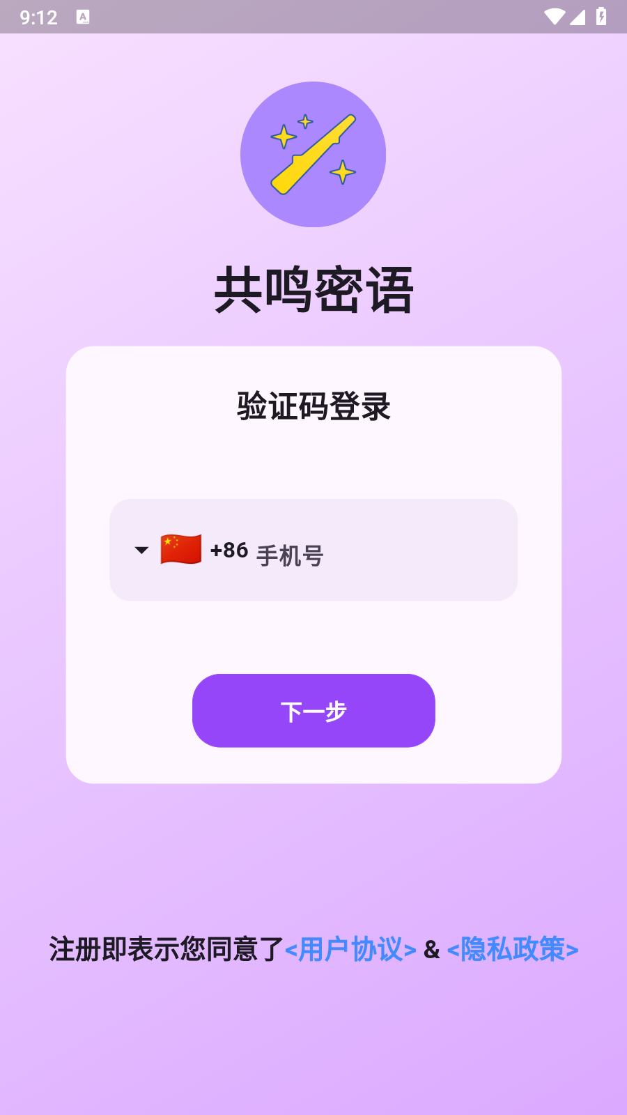 共鸣密语
