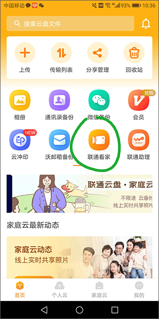 中國聯(lián)通云盤