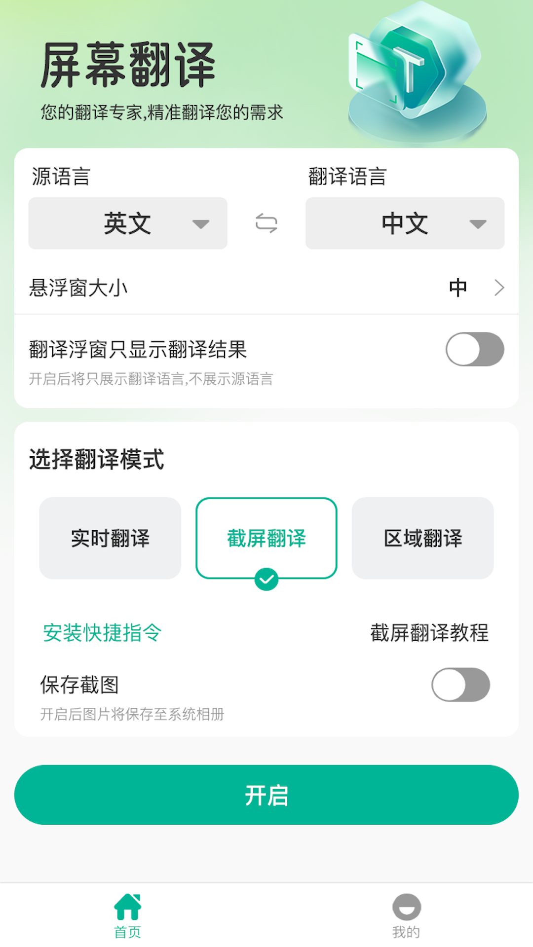 屏幕翻译器
