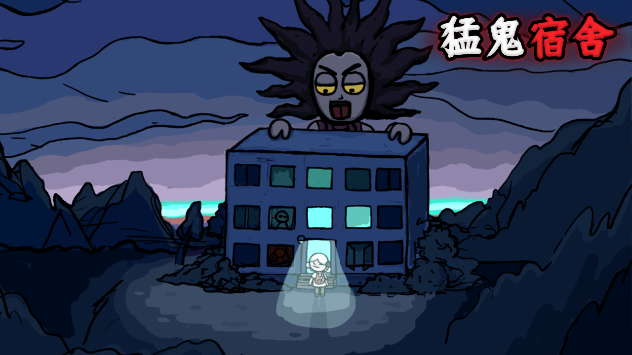 猛鬼宿舍超大房間版