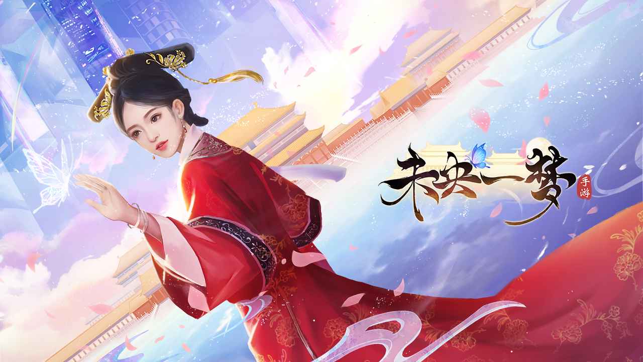 未央一梦官方版