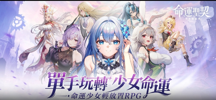 命运圣契少女的羁绊官方版