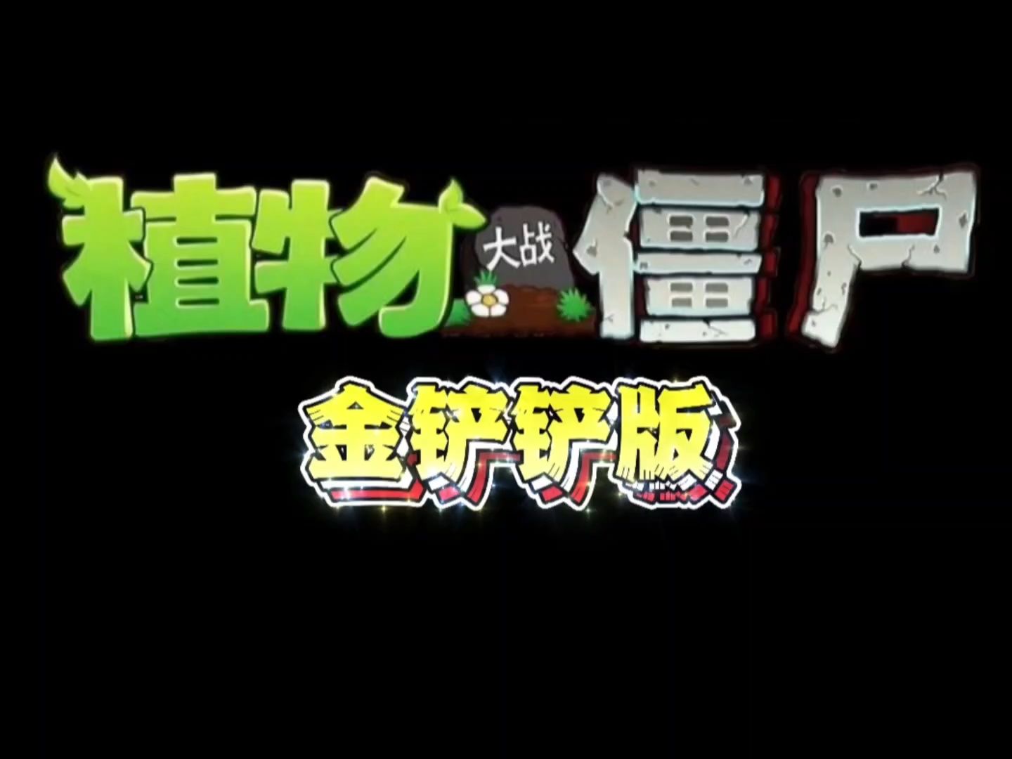 植物大戰(zhàn)僵尸金鏟鏟版手機版