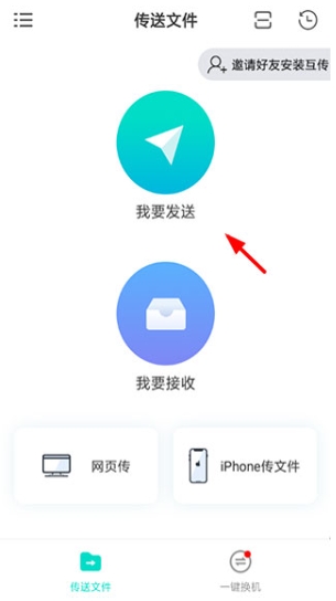 互传一键换机