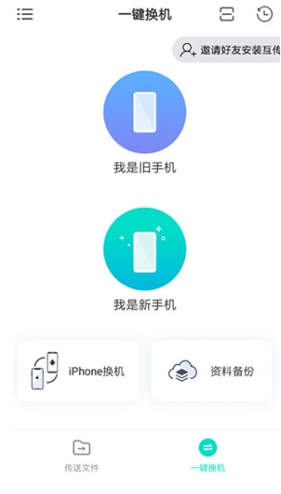 互传一键换机