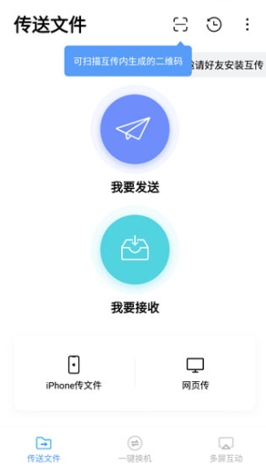 互传一键换机