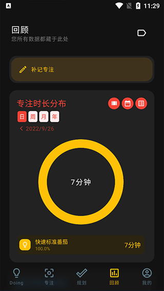 Doing时间规划