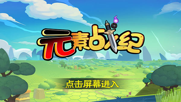 元素戰(zhàn)紀(jì)官方版