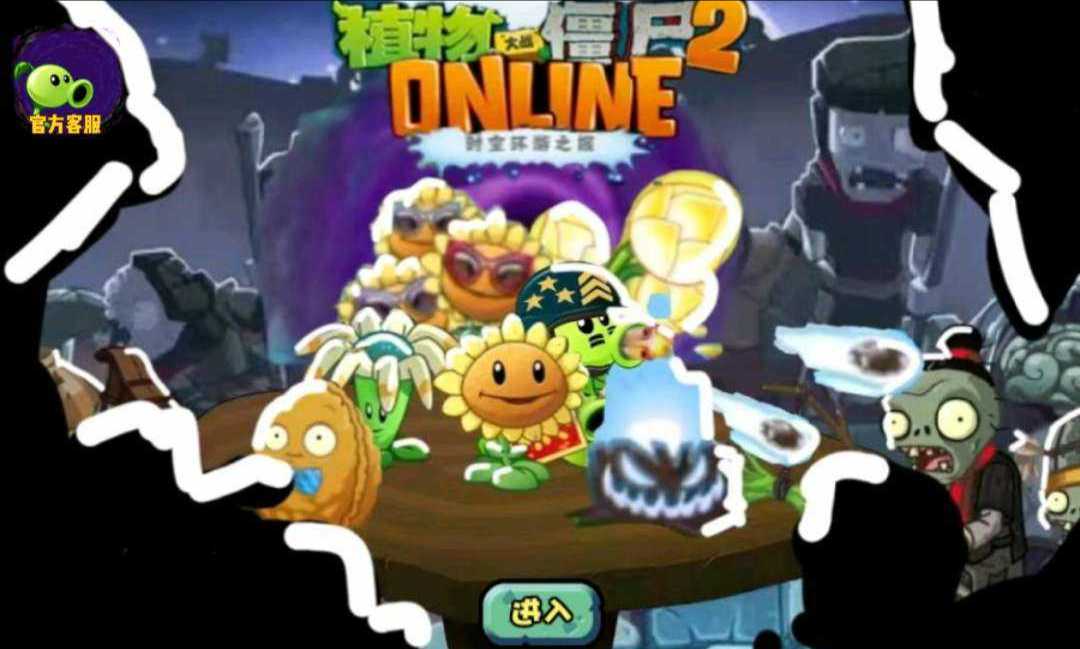 植物大戰(zhàn)僵尸ONLINE2