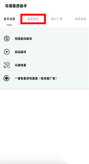 花猫画质助手游戏版