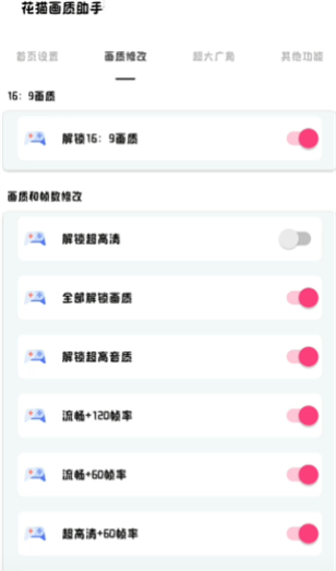 花猫画质助手游戏版