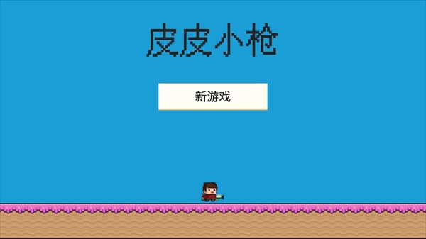 皮皮小枪手游