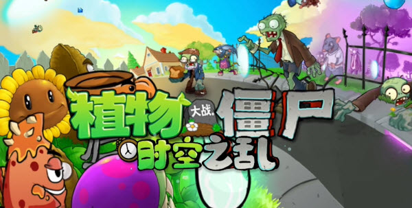 植物大戰(zhàn)僵尸時空之亂手機版
