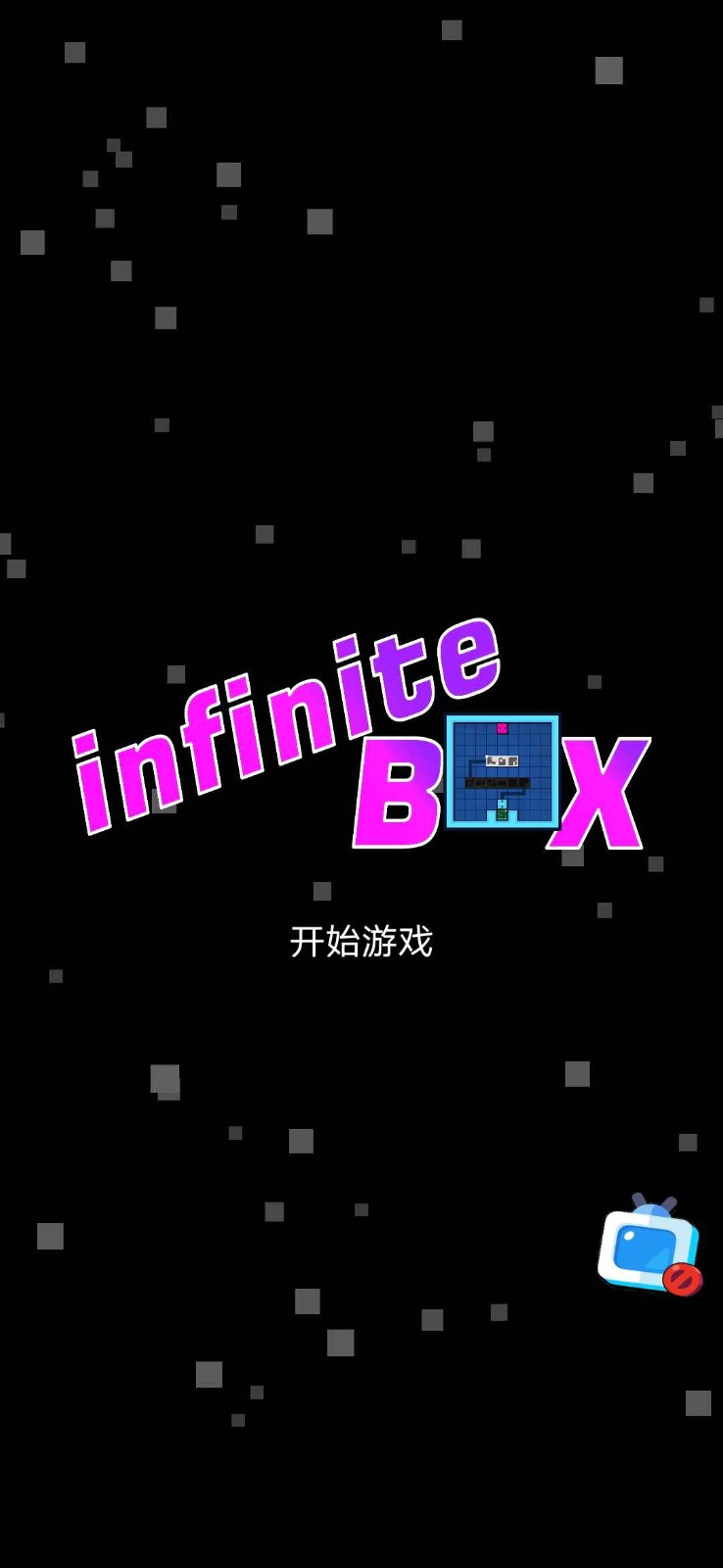 无限箱子