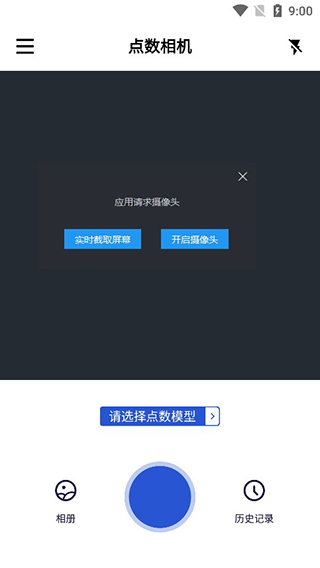 點(diǎn)數(shù)相機(jī)免費(fèi)版