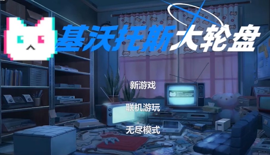 基沃托斯大轮盘手机版