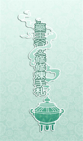 药王谷女修修炼手札中文版