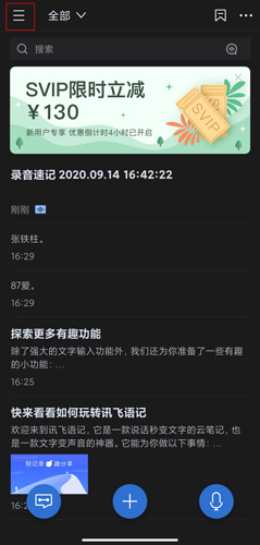 讯飞语记免费版