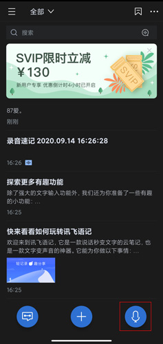 讯飞语记免费版