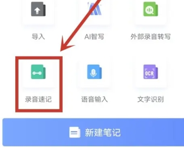 讯飞语记免费版
