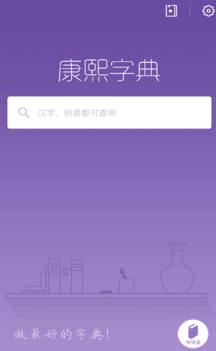 康熙字典免費版