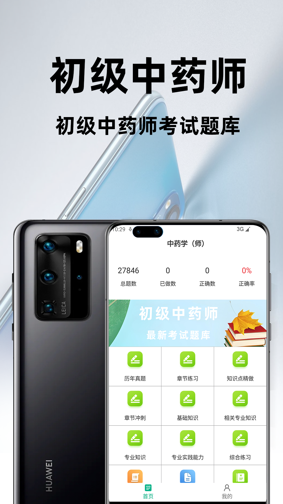 初级中药师百分题库