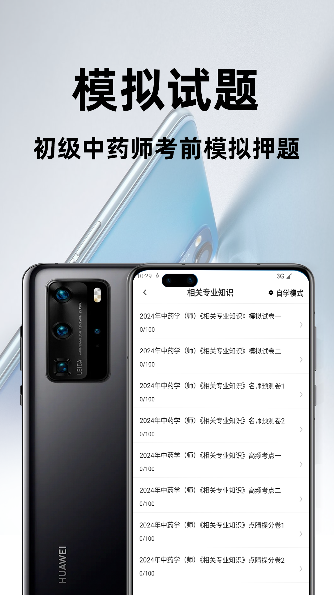 初级中药师百分题库