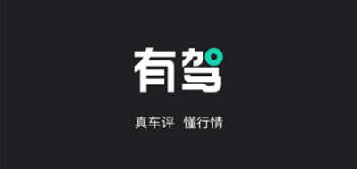 百度有驾汽车