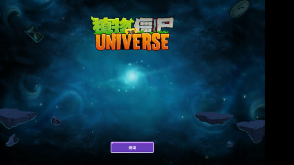 植物大战僵尸universe版本