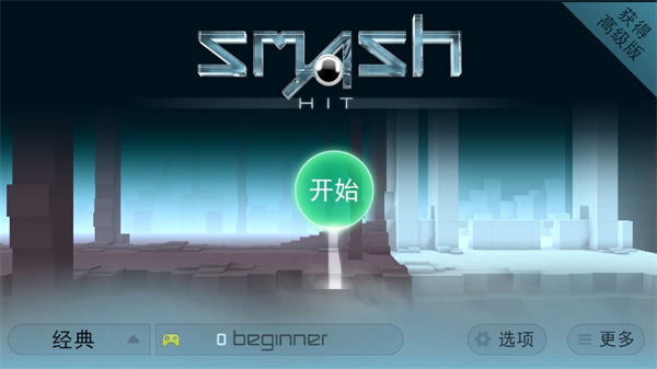 Smash Hit安卓版