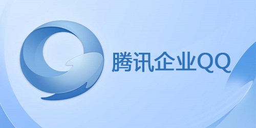 企業(yè)QQ