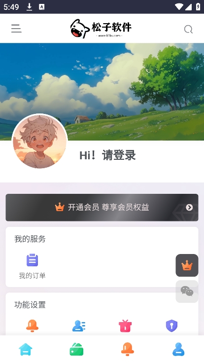 松子软件库