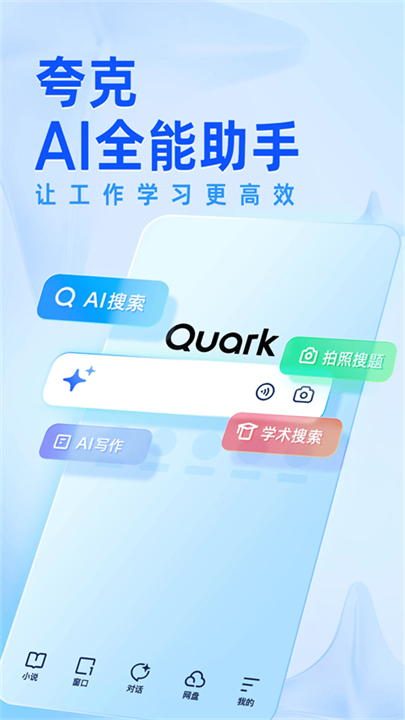 夸克智能搜索