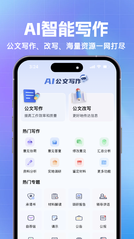 AI公文神器