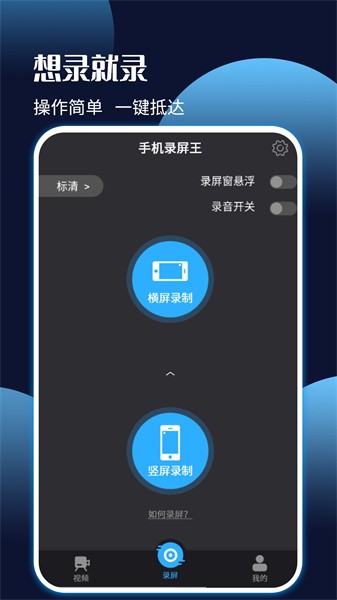 手机录屏王免费版