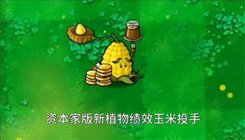 PVZ資本家版