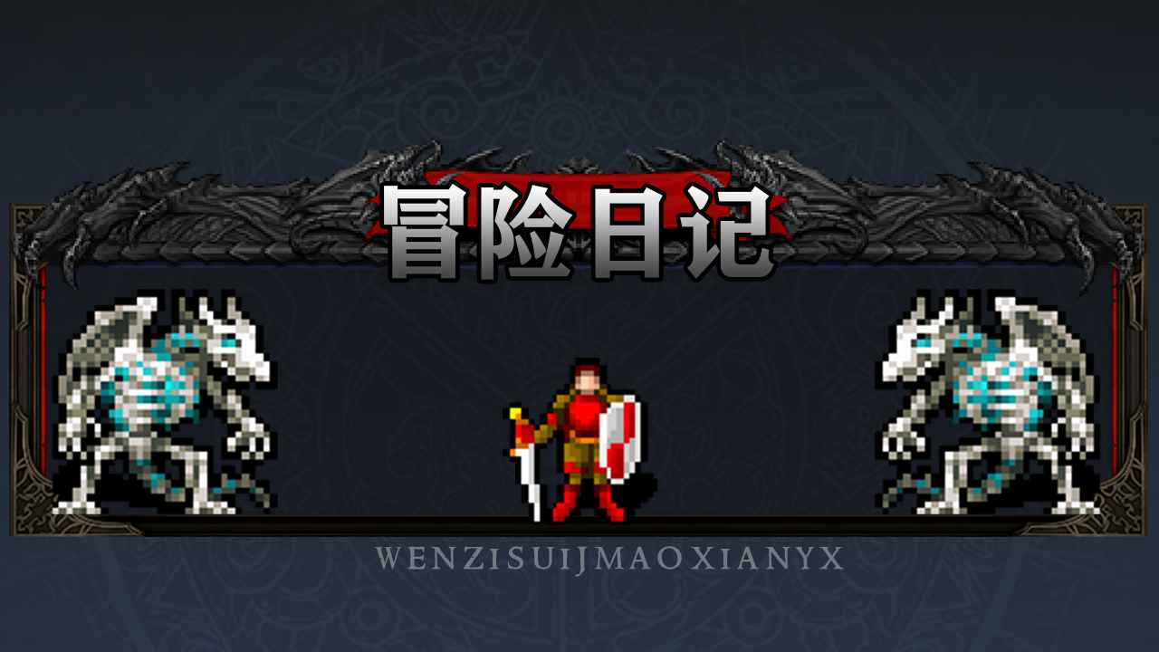 冒險日記中文版