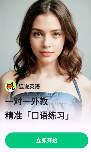 狐说英语学习