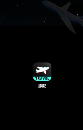 旅配