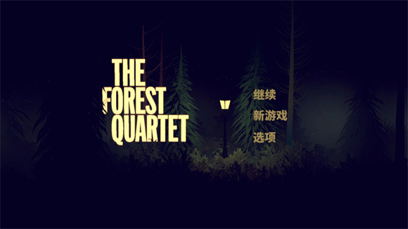 森林四重奏中文版