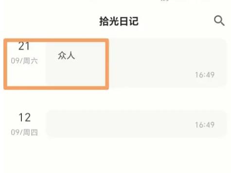 拾光日记