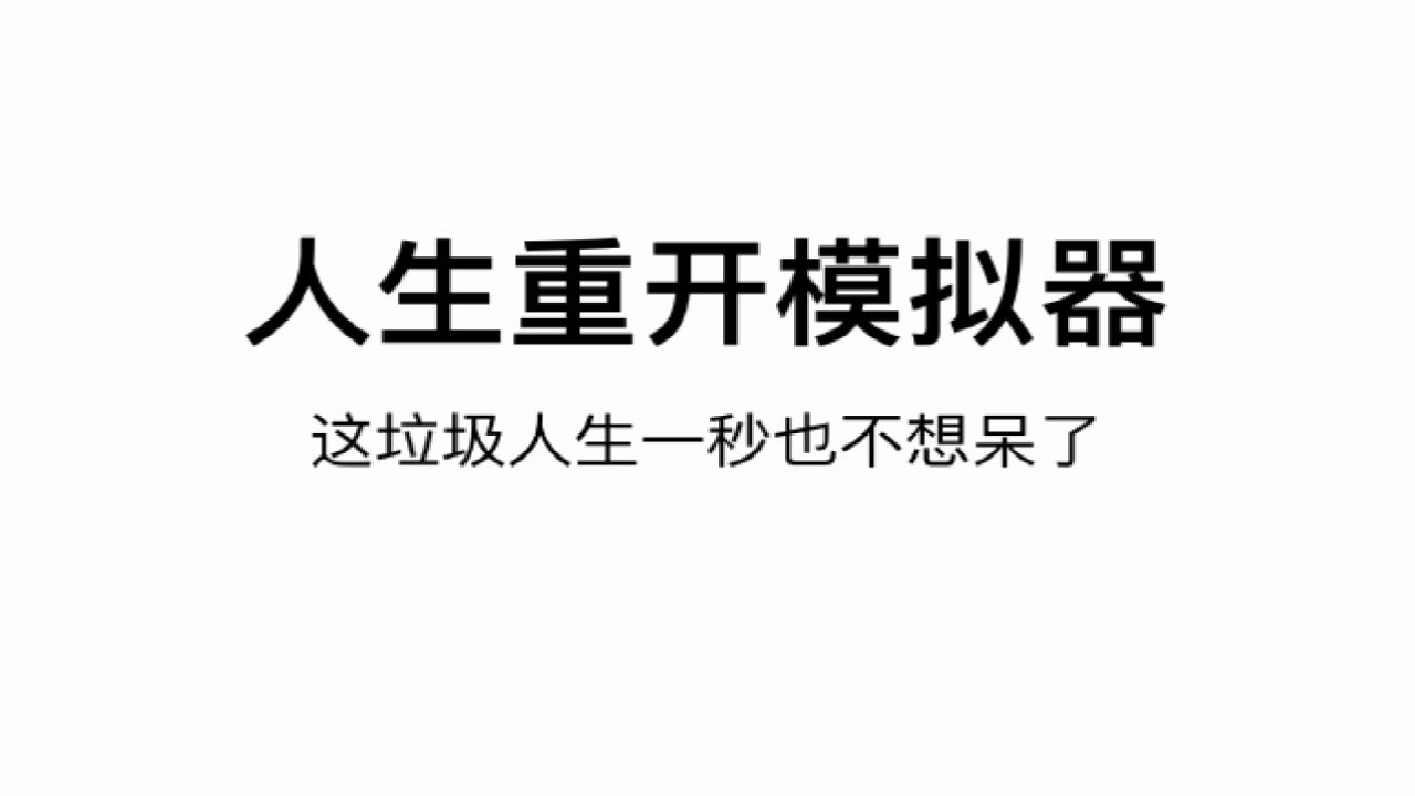 人生重開模擬器正版