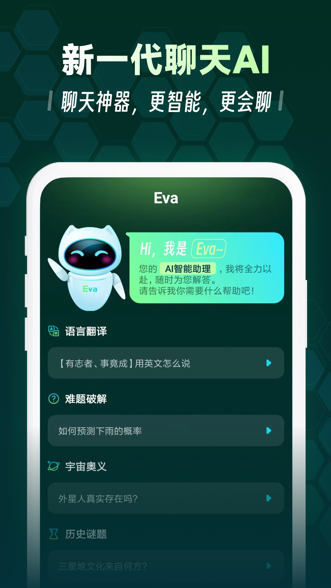 Eva AI聊天写作机器人正版
