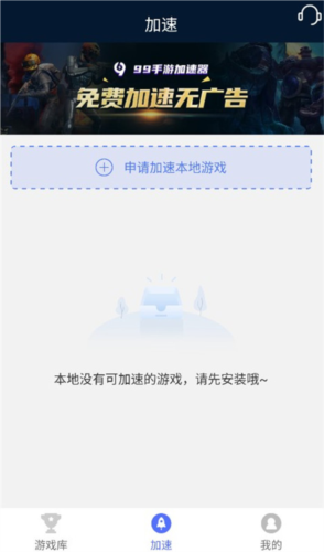 99手游加速器