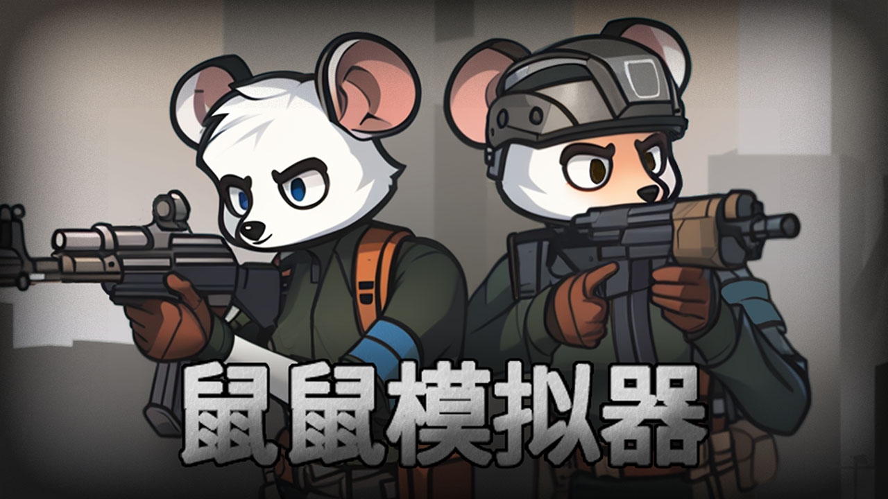 鼠鼠模拟器官方正版
