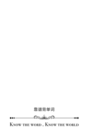 英语靠谱背单词