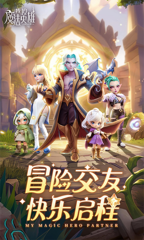 我的魔法英雄伙伴官方版