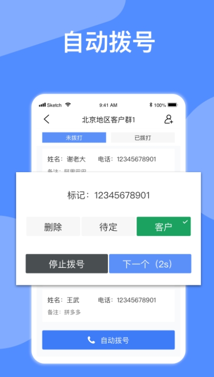 自动拨号神器