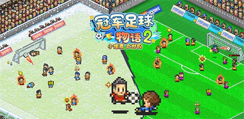 冠军足球物语2免费版