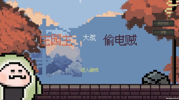 莊園主大戰(zhàn)偷電賊手游